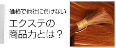 エクステの商品力とは？-価格で他社に負けない