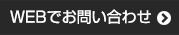 WEBでお問い合わせ