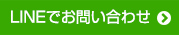 LINEでお問い合わせ