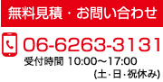 無料見積・お問い合わせ:06-6263-3131