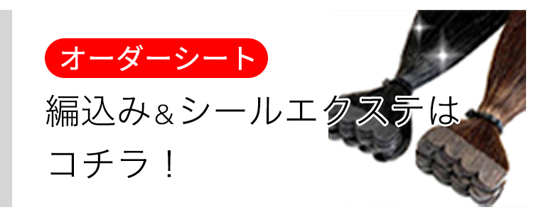 編込み・シールエクステのオーダーシート