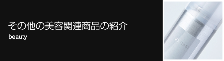 その他の美容関連商品の紹介