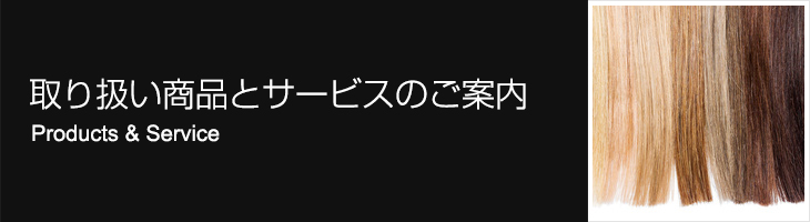 取り扱い商品とサービスのご案内