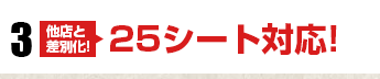 25シート対応-他店と差別化