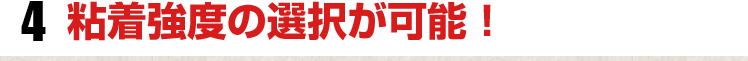 粘着強度の選択が可能