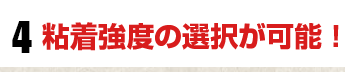 粘着強度の選択が可能