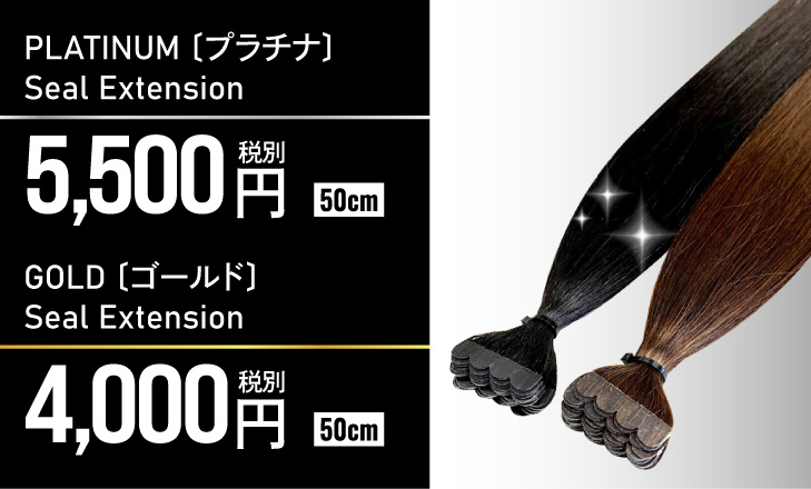 プラチナシールエクステは5,500円(税別) ゴールドシールエクステは4,000円(税別)