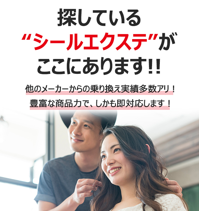 探しているシールエクステがここにあります!!他のメーカーからの乗り換え実績多数アリ！豊富な商品力でしかも即対応します！