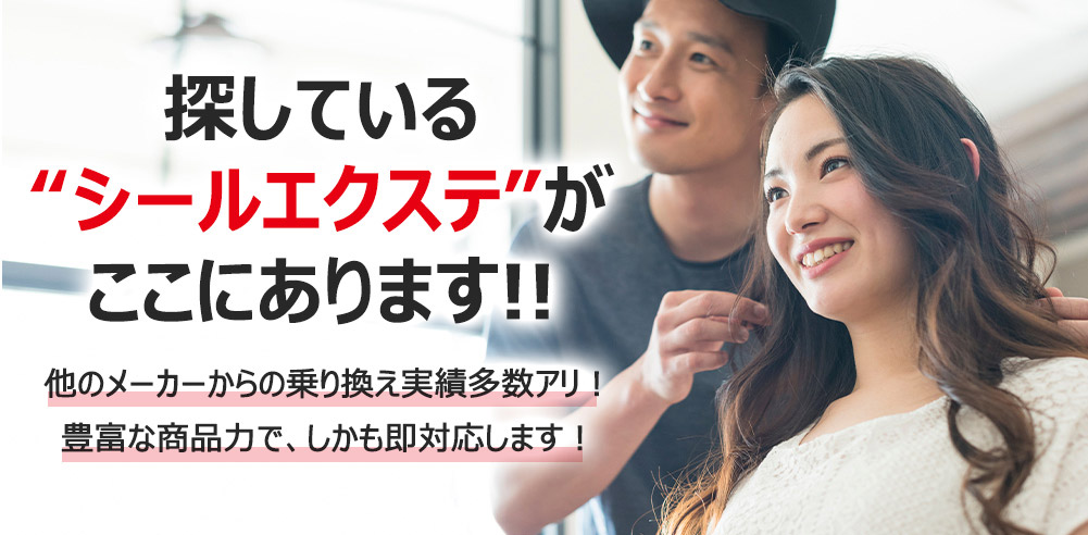 探しているシールエクステがここにあります!!他のメーカーからの乗り換え実績多数アリ！豊富な商品力でしかも即対応します！