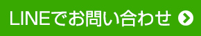 LINEでお問い合わせ