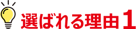 選ばれる理由1