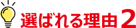 選ばれる理由2