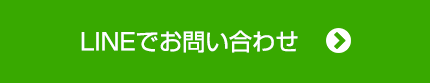 LINEでお問い合わせ