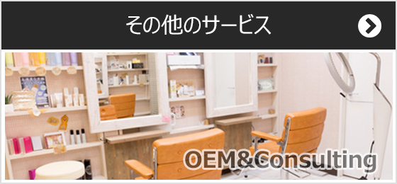 OEMと開店支援コンサルティング