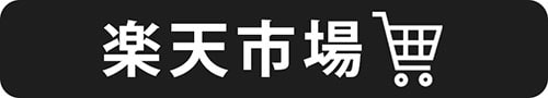 楽天市場へのリンク